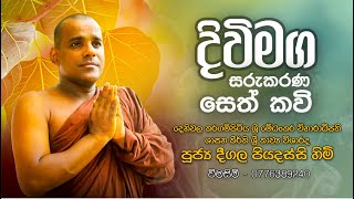 Seth Kavi දිවි මග සරු කරන සෙත් කවි  Deegala Piyadassi Himi [upl. by Awad]