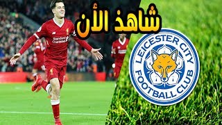 مشاهدة مباراة ليفربول وليستر سيتي اليوم HD [upl. by Gustav732]