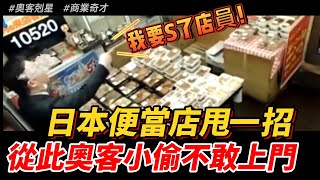 惹錯人！店長出神招、日便當店秒變“奧客剋星”、“小偷禁地” [upl. by Atenik477]