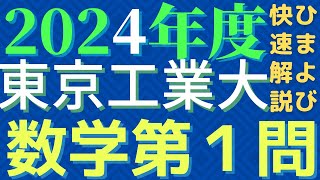 【速報版】東工大数学2024年度第1問 [upl. by Niltiak]