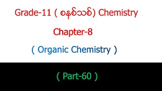 Grade  11 Chemistry Chapter  8 Part  60Organic Chemistry [upl. by Ulita885]