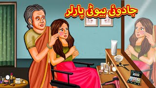 جادوئی بیوٹی پارلر  Urdu Story  Stories in Urdu  Urdu Fairy Tales  Urdu Kahaniya [upl. by Terryl]