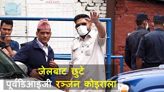 जेलबाट छुटे पूर्वडिआइजी रञ्जन कोइराला  Ranjan Koirala [upl. by Olumor]