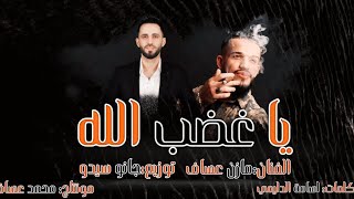 Mazen Asaf  Jano Sido  الفنان مازن عساف  يا غضب الله  توزيع  جانو سيدو [upl. by Eirffej]