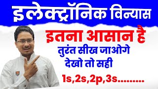 Electronic vinyas इलेक्ट्रोनिक विन्यास  Electronic electronic configuration  A A ONLINE SOLUTION [upl. by Llereg441]