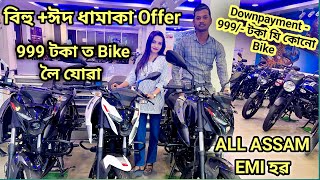 Only ₹999 Bike  Eid  Bihu Special Offer  EMI All Assam Available [upl. by Brandi]