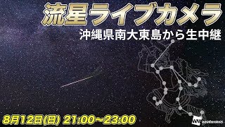 【終了】ペルセウス座流星群 流星ライブカメラ＠沖縄県南大東島 [upl. by Haleigh]