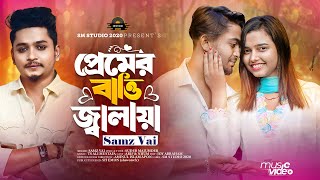 প্রেমের বাত্তি জ্বালায়া  Premer Batti Jalaya  Samz Vai  New Song 2024  SM STUDIO 2020 [upl. by Phina]