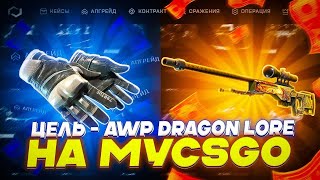 ЦЕЛЬ – AWP DRAGON LORE НА MYCSGO [upl. by Schoenberg544]