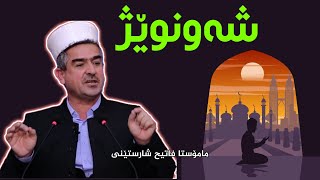 باسی شەو نوێژ مامۆستا فاتیح شارستێنی base shawnweh mamosta fatih sharstene [upl. by Aural665]