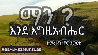 ማን እንደ እግዚአብሔር  ዘማሪ ግዛቸው ወርቁ  Gizachew Worku [upl. by Iren]