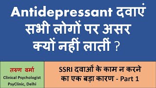 डिप्रेशन की दवाएं ज़्यादातर लोगों पर असर क्यों नहीं लातीं Why SSRIs fail to reduce symptoms  PART 1 [upl. by Airdnat]