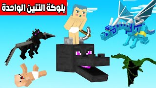 فلم ماين كرافت  زعرور على بلوكة التنين الواحدة ؟ 🔥😱 [upl. by Gustafsson]