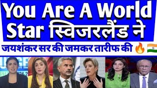 Pak shocked as S Jaishankar ko Switzerland ne Kaha World Star [upl. by Cotsen234]