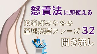 【怒責法編】助産師のための産科英語フレーズ聞き流し【32フレーズ】 [upl. by Egerton]