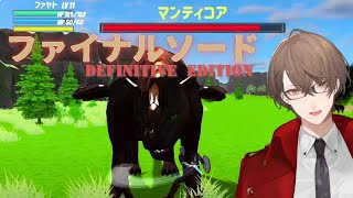 【ファイナルソード DefinitiveEdition】 フ ァ イ ナ ル ソ ー ド パ ー ト ２ 【にじさんじ加賀美ハヤト】 [upl. by Aihsakal2]