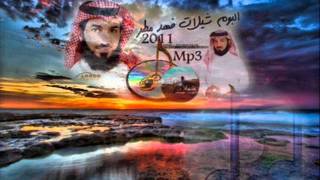 فهد مطر 2011  حي الله اللي يغيب و يسرع الرده [upl. by Ardnatal]