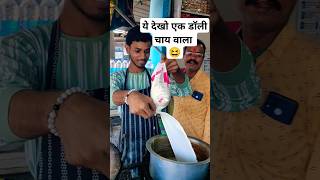 Ye Dekho 🔥 Ek or Dolly Chaiwala । Dharam Ki Chai Silwani food shorts [upl. by Idolem]