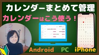 カレンダーアプリはまとめて使う（PC・Android・iPhone）GoogleカレンダーをiPhoneでまとめる [upl. by Ede]