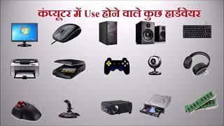 Hardware aur Software me kya antar hota hai [upl. by Bronder]