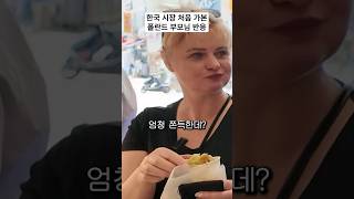 한국시장 음식 폴란드 부모님 반응 ㅋㅋ [upl. by Ahsennod383]