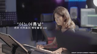 어느여름날센과 치히로의 행방불명 ost4K소연 [upl. by Fremont]