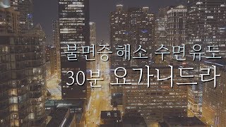 불면증 해소를 위한 수면 유도 이완 명상  30분 요가니드라  요가소년 123 [upl. by Eillehs]