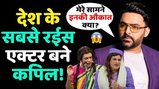 Kapil Sharma बने सबसे रईस इंडियन टीवी स्टार NetWorth जानकर उड़ जायेगा होश  Kapil Sharma Show [upl. by Aneem]