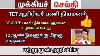 bt BRTE case update நியமனம் trb lastest news today BRTE SGT [upl. by Zaob]