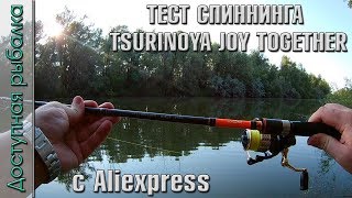 Тест на воде спиннинга Tsurinoya Joy Together S702 S802 с AliExpress [upl. by Lecrad]