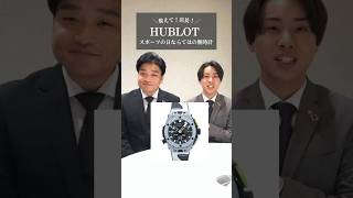 【HUBLOT】ゴルフ用！？スポーツの日にちなんだビッグバンをご紹介 shorts ウブロ [upl. by Amling628]