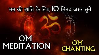 10 Minutes OM Meditation  मन की शांति के लिए एक बार जरुर सुने EnergyMusic for Yoga and Meditation [upl. by Noled]