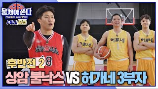 FULL끌립 쏜다 상암불낙스vs허가네 3부자의 팽팽한 53 농구 대결🏀🔥  후반전 22 〈뭉쳐야 쏜다basketball〉  JTBC 210307 방송 [upl. by Arlie]