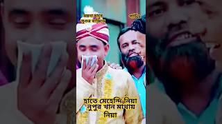 ময়না যাবে শ্বশুড়বাড়ীতে। RANA BAPPY DJ I Bangla DJ Music Video  ranabappy2024 shortvideo shots [upl. by Yllod871]