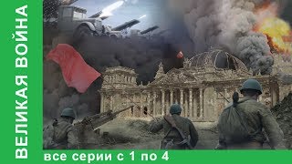 Великая война Документальные Фильмы Все серии с 1 по 4 История России Фильм война StarMedia [upl. by Rudelson548]