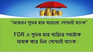 Sonali Bank FDR Interest Rate 2024।সোনালী ব্যাংক ফিক্সড ডিপোজিট।sonalibank [upl. by Moffit]