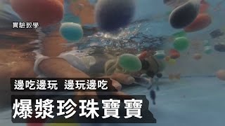 家中自製巨型爆漿分子料理【LIS實驗室】 [upl. by Gnehs]