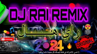 راي هاراي راي هباااال  🎵 DJ RAI REMIX 2024 [upl. by Mailliwnhoj]