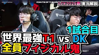 必見 また試合を破壊するボットレーン  T1 vs DK 1試合目  LCK SPRING2024実況解説 [upl. by Faruq]