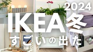 【IKEA冬】おしゃれで機能がすごい新商品｜こんなに使える！IKEAワゴンと有孔ボード🤫ランドセル置き場に [upl. by Aicak]