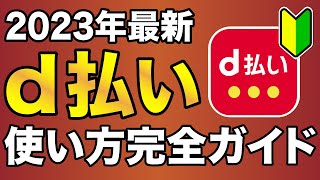 【2023年版】「d払い」初心者向け完全解説【登録使い方メリット・デメリット】 [upl. by Montague]