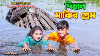 Dihan majhir prem  দিহান মাঝির প্রেম  dihan  bihan  dihan new natok  the han  bihar [upl. by Ardine268]