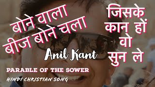 BONEWALA  parable of the sower  ANIL KANT  Masih Geet [upl. by Petulia106]