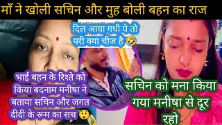 Sachin manisha के झगड़े मे apsara mom देगी manisha का साथ  Sachin manisha vlogs  apsara mom vlogs [upl. by Nojed]