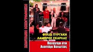 ΣΚΑΡΛΑΣ ΠΥΡΓΑΚΗ ΖΩΝΤΑΝΟ BY FOTIS [upl. by Cirdet]