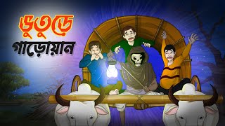 ভুতুড়ে গাড়োয়ান  BANGLA GOLPO  THAKURMAR JHULI  RUPKOTHAR GOLPO  SSOFTOONS [upl. by Kristian]