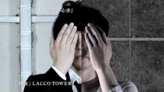 LACCO TOWER 2nd Full Album「解体心書」CM [upl. by Haimaj]