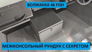 МЕЖКОНСОЛЬНЫЙ РУНДУК С СЕКРЕТОМ ДЛЯ ВОЛЖАНКИ 46 ФИШ [upl. by Ahsauqal]