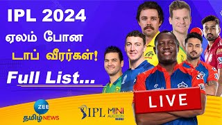 🔴LIVE  Current IPL Auction Updates  ipl2024auction [upl. by Neau]