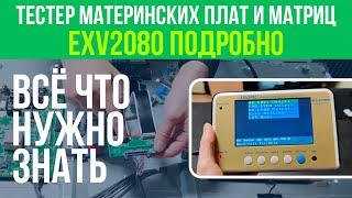 ТЕСТЕР МАТЕРИНСКИХ ПЛАТ И МАТРИЦ  EXV2080  ПОДРОБНО  РАЗБОР [upl. by Tarton70]